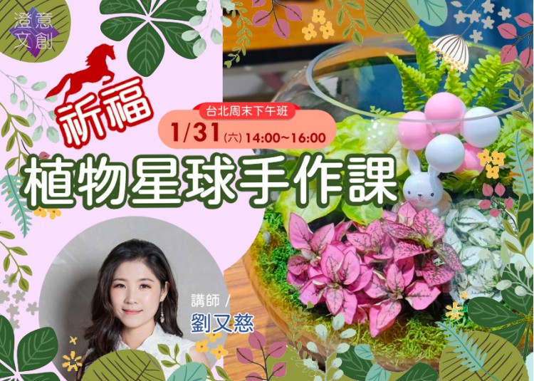 微課程 - 01/31 祈福植物星球手作課